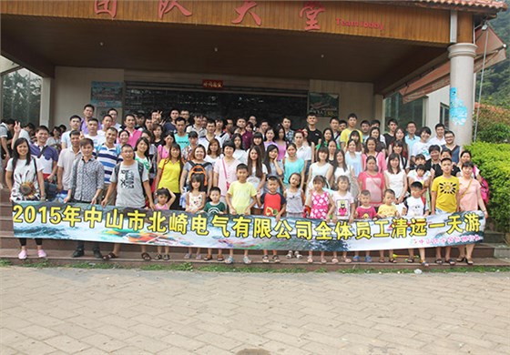 2015年北崎電氣清遠一日游