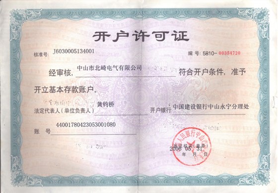 【北崎電氣】開戶許可證