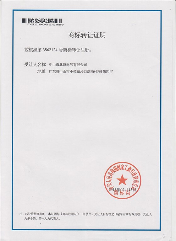 北崎YOTO商標轉讓證明740