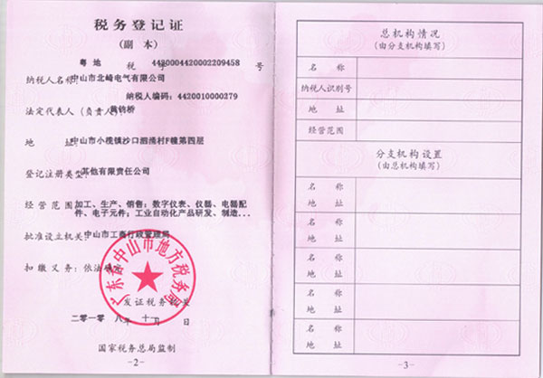 【北崎電氣】稅務登記證副本(地稅)