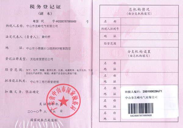 【北崎電氣】稅務登記證副本(國稅)