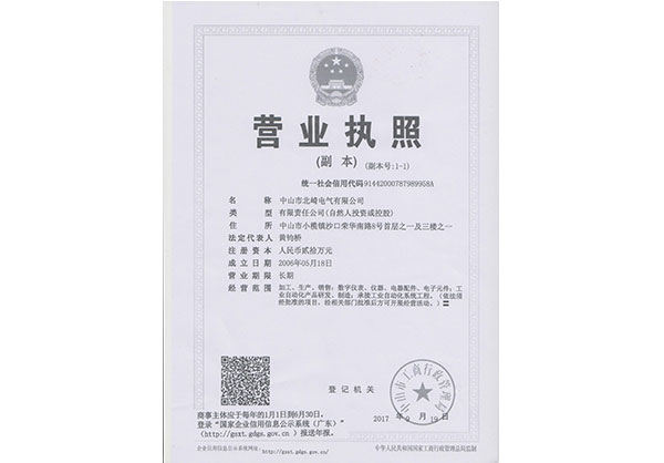 【北崎電氣】營業執照副本